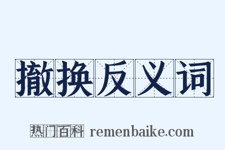 撤换反义词是什么意思的图片
